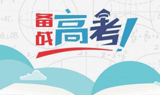 如何自学准备高考 如何自学准备高考考生