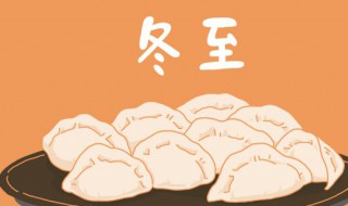 冬至有哪些习俗（冬至的风俗有什么）