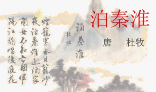 泊秦淮翻译全文 泊秦淮翻译全文视频