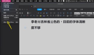 电脑WPS整个板面字不清晰 wps字体显示不清晰