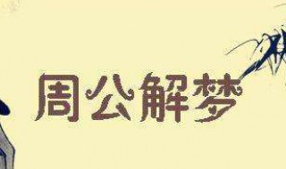 梦见被上有血是什么意思 梦见床上有血是什么意思