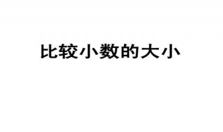 较小数是什么意思（小数是什么意思在数学中）