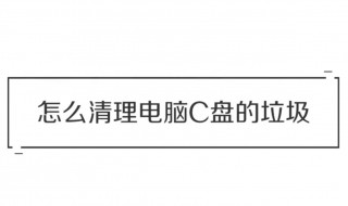 c盘快满了怎么办 c盘快满了怎么办如何清理c盘垃圾