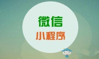 微信小程序如何推广（微信小程序怎么推广）