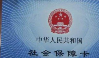 如何办理社保卡带什么材料（如何办理社保卡带什么材料去办）