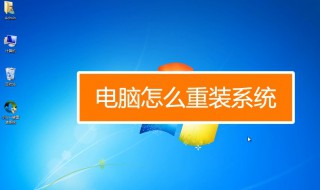 怎么重装电脑系统 怎么装系统win7
