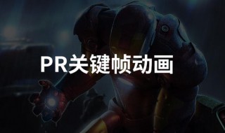 pr第一帧为什么不是封面 pr选一帧做封面