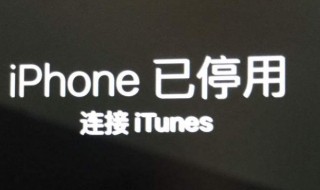苹果手机停用了怎么解除（苹果手机停用了怎么解除绑定）