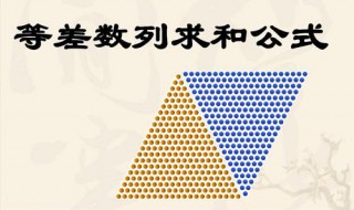 等差数列求和公式是什么 等差数列求和公式是什么时候学的