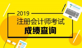 2019注会成绩什么时候出（今年注会成绩什么时候出）