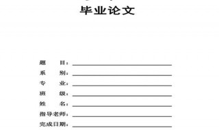 毕业论文字体格式要求 毕业论文字体大小格式要求