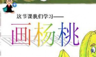 画杨桃告诉我们什么道理（画杨桃告诉我们什么道理举例）