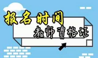 教资报名时间（教资报名时间2022年下半年准考证打印时间）