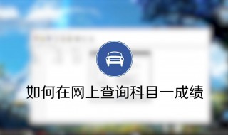 科目一过了怎么查询 考试科目一过了怎么查询