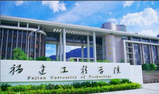 福建工程学院全国排名（福建工程学院最新排名）