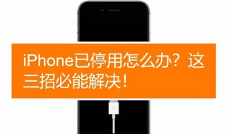 iphone4已停用解锁教程（iphone4s已停用简单解锁）