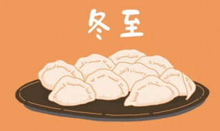 各地冬至吃什么食物最好（各地区冬至吃什么）