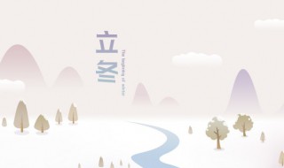 立冬时节谨记养生（立冬的养生）