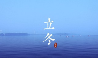 立冬阴表示什么（立冬阴一冬温）