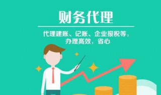 企业代理记账优势（代理记账公司优势）