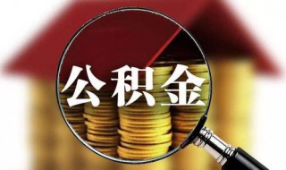 住房公积金怎样贷款可以贷多少（公积金贷款怎么贷可以贷多少）