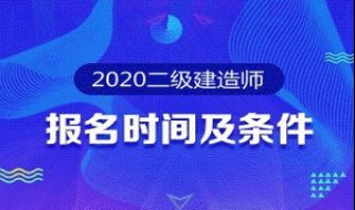 二级建造师经济类报考条件 二级建造师报考条件工程经济类