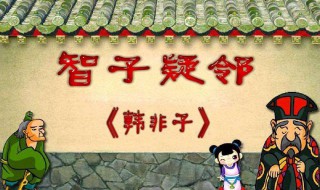 其家甚智其子是什么意思 智子疑邻翻译