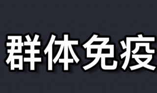 什么是群体免疫 什么是群体免疫,它具有哪些优缺点?