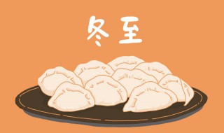 冬至后吃什么养生窍门（冬至后养生知识大全）