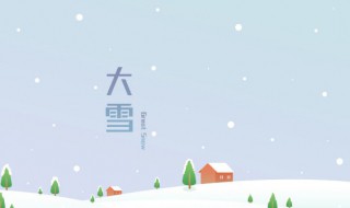 大雪时节养生有什么原则 大雪节气养生法