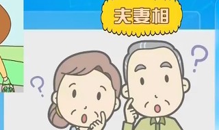 夫妻相是什么相 什么叫夫妻相?