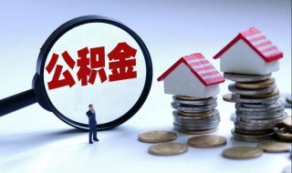 贷款商转公积金如何办理（怎样申请商贷转公积金）