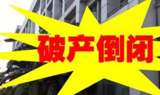 投资公司倒闭怎样清退本金 投资公司倒闭了怎么办