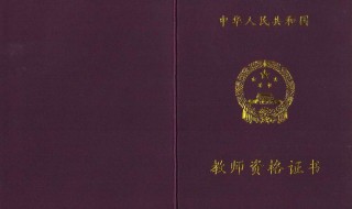 如何取得小学教师资格证书 如何拿到小学教师资格证书