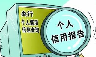 网上咋查个人征信 网上咋查个人征信报告