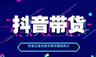 抖音带货是怎么回事 抖音带货是怎么回事?