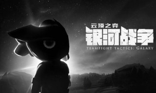 云顶之弈极地控制流阵容推荐 云顶之弈极地元素流