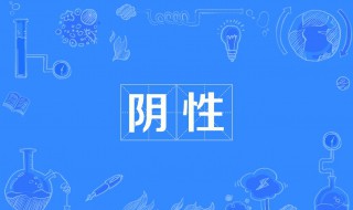 检测结果为阴性是得了还是没得 检验结果都是阴性是正常的吗