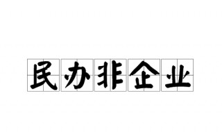 民非企业是什么意思（民非和企业的区别）