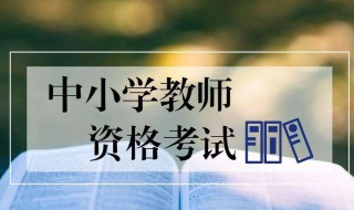 教师资格证补考需要什么材料（教师资格证补考需要什么材料和手续）