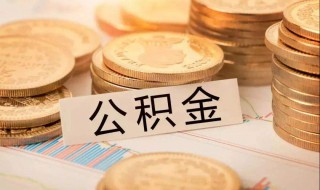 商品房是否能提取公积金（商品房是否能提取公积金款）