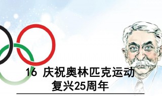 庆祝奥林匹克运动复兴25周年分为几部分 了解一下这篇文章的意义