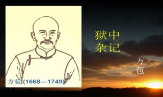 狱中杂记重点实词解释（狱中杂记重点实词虚词）