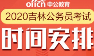 地方公务员什么时候报名考试 地方级公务员考试什么时候报名