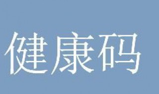 为什么健康码不是绿色 为什么健康码是绿色的就是健康的