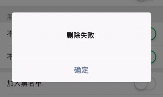 微信删除失败怎么回事 为什么微信删除失败怎么回事