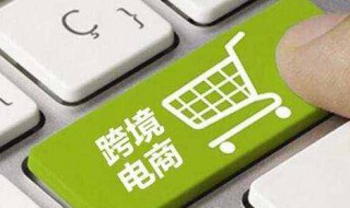 跨境电商什么行业 跨境电商什么行业好做
