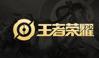 王者荣耀段位继承表S19 S19段位怎么继承？