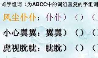 aabc的四字词语 aabc的四字词语有哪些