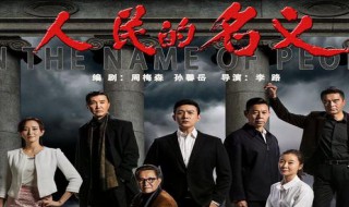 侯亮平结局 侯亮平结局会升官